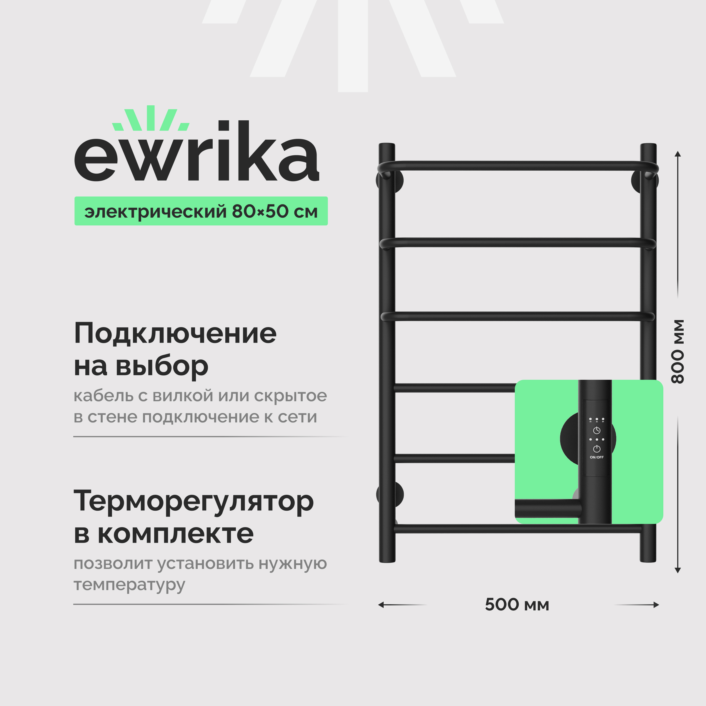 Полотенцесушитель электрический EWRIKA Сафо П 80x55 см, подключение справа, слева, скрытое подключение справа, черный, лесенка, из стали