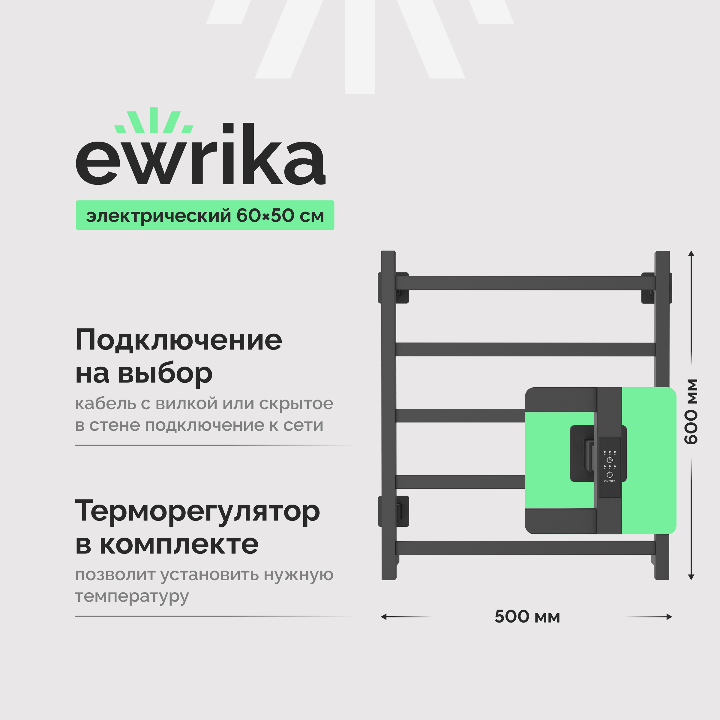Полотенцесушитель электрический EWRIKA Пенелопа КВ7 60x55 см, подключение справа, слева, скрытое подключение справа, графит, лесенка, из стали