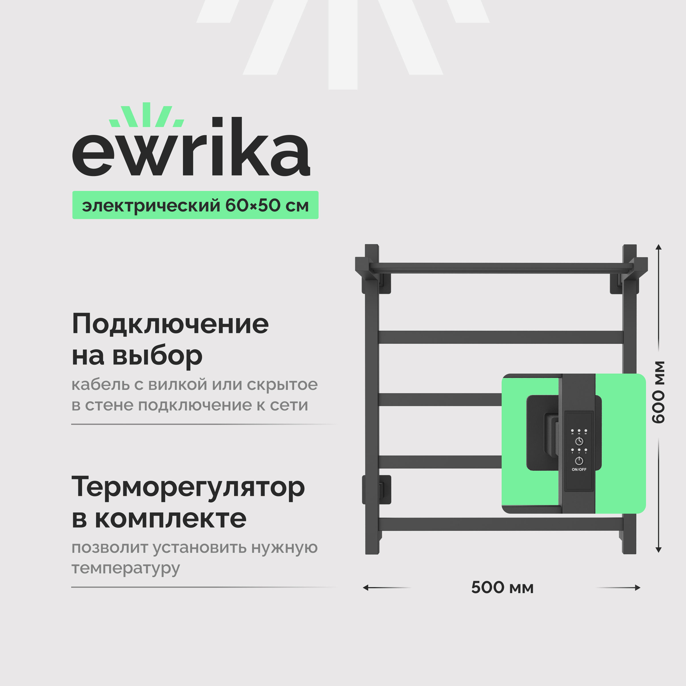 Полотенцесушитель электрический EWRIKA Пенелопа КВ7 60x55 см, подключение справа, слева, скрытое подключение справа, графит, лесенка, из стали, с полкой