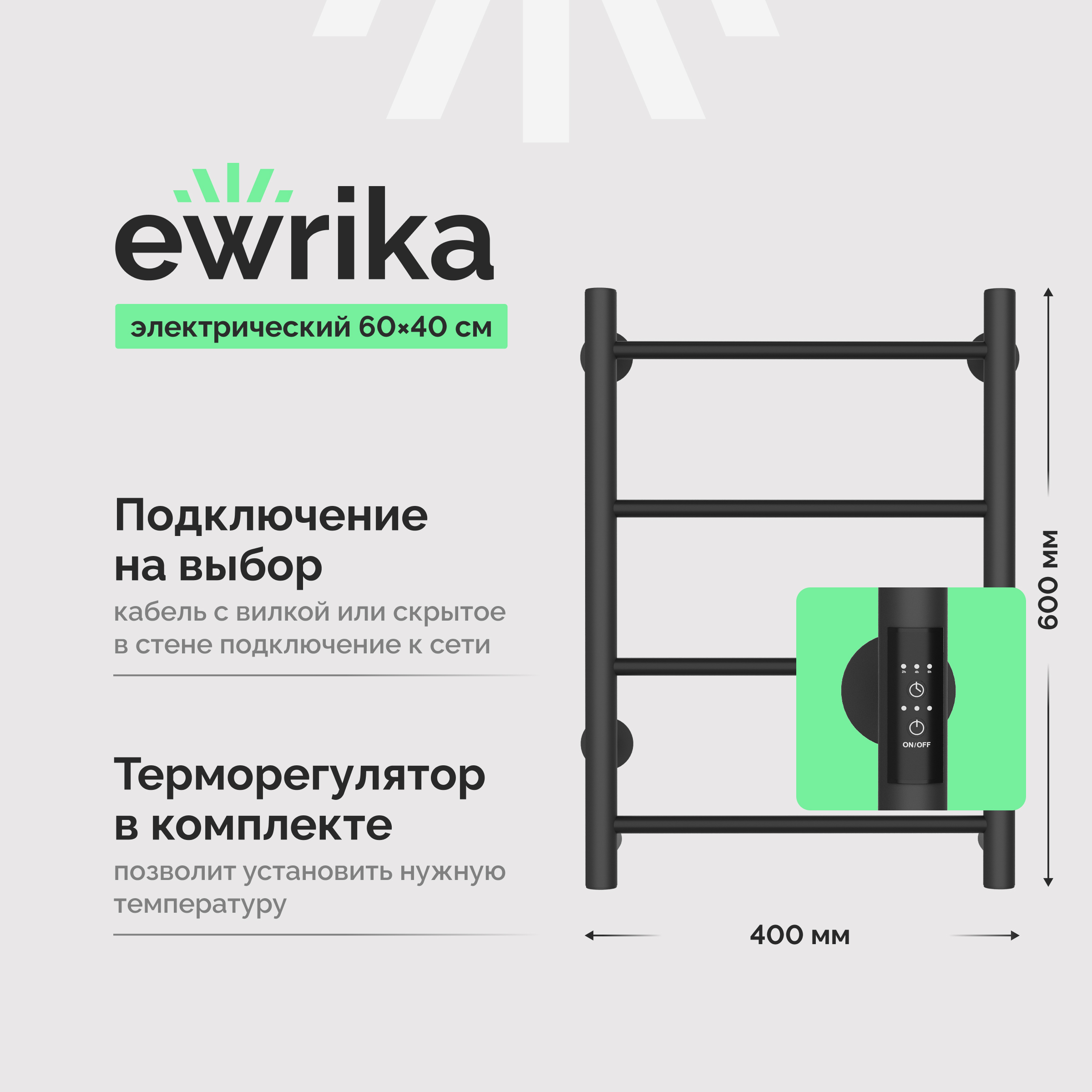 Полотенцесушитель электрический EWRIKA Сафо PN 60x45 см, подключение справа, слева, скрытое подключение справа, графит, лесенка, из стали