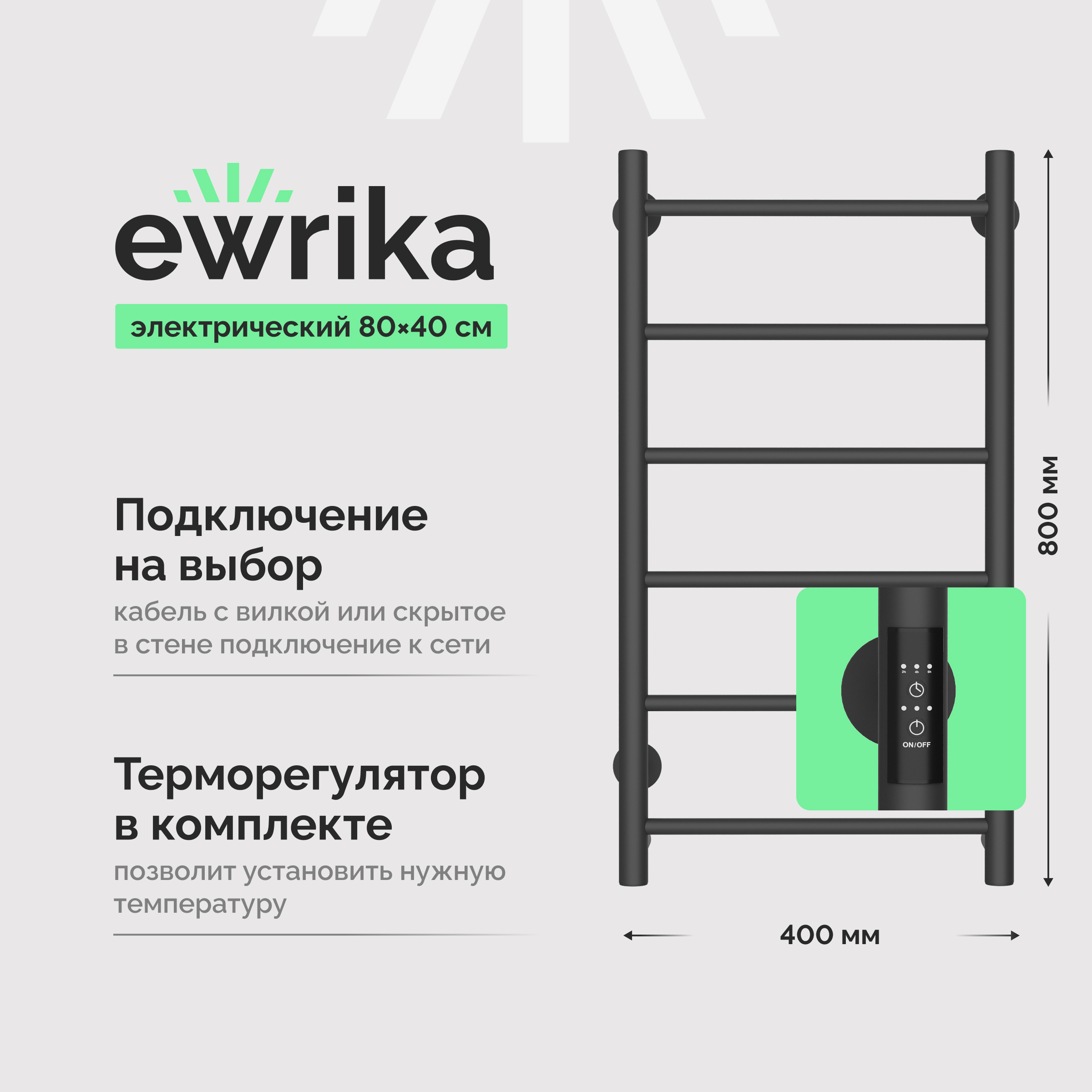 Полотенцесушитель электрический EWRIKA Сафо PN 80x45 см, подключение справа, слева, скрытое подключение справа, графит, лесенка, из стали