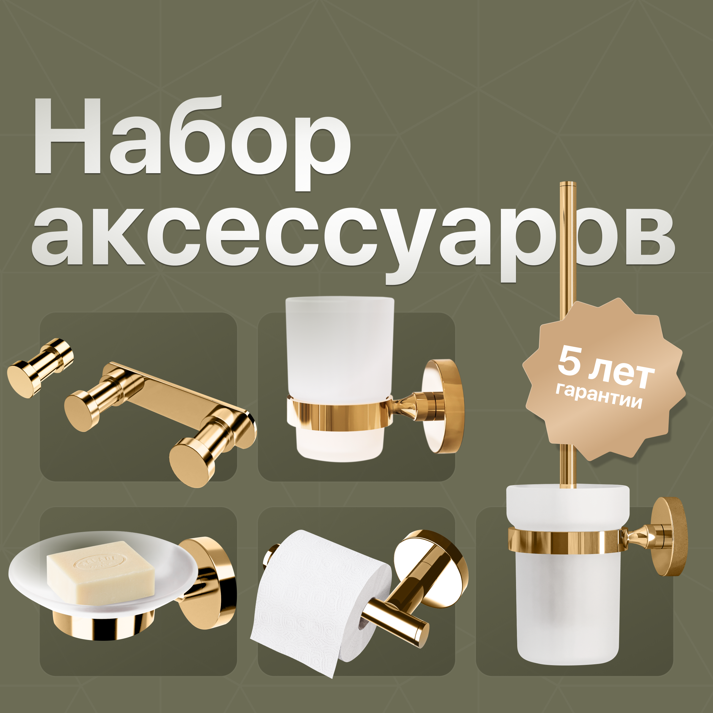 купить Набор Мыльница DEKOR BANYO Alina Gold A40 405 02 настенная, стеклянная, золото + Стакан A40 406 02 настенный, золото + Ершик A40 6009 02 настенный, золото + Держатель A40 407 02 настенный, золото + Крючок A40 408 01 02 золото + Крючок A40 408 12 золото