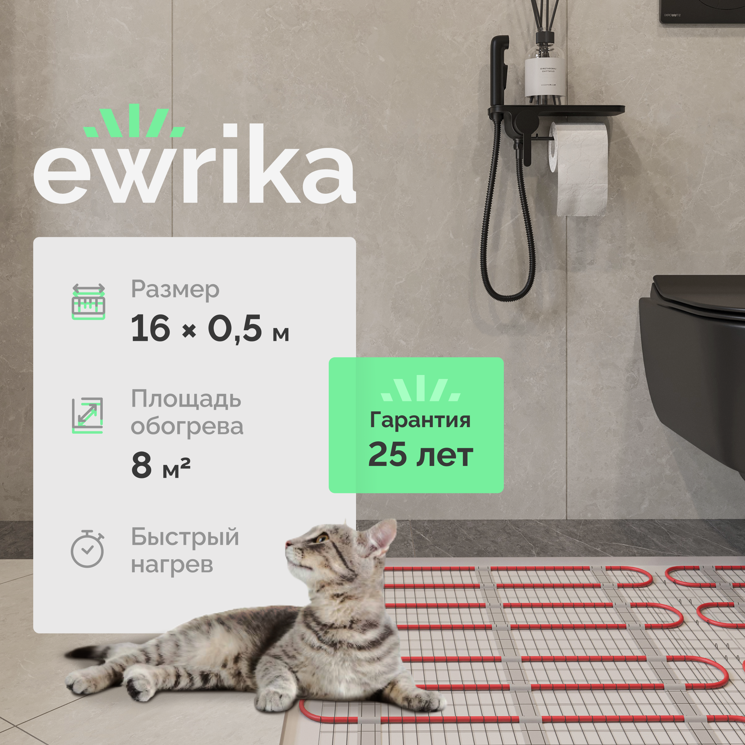 Теплый пол EWRIKA MAT EWR под плитку, на стяжку, 1200 Вт, 8 м2