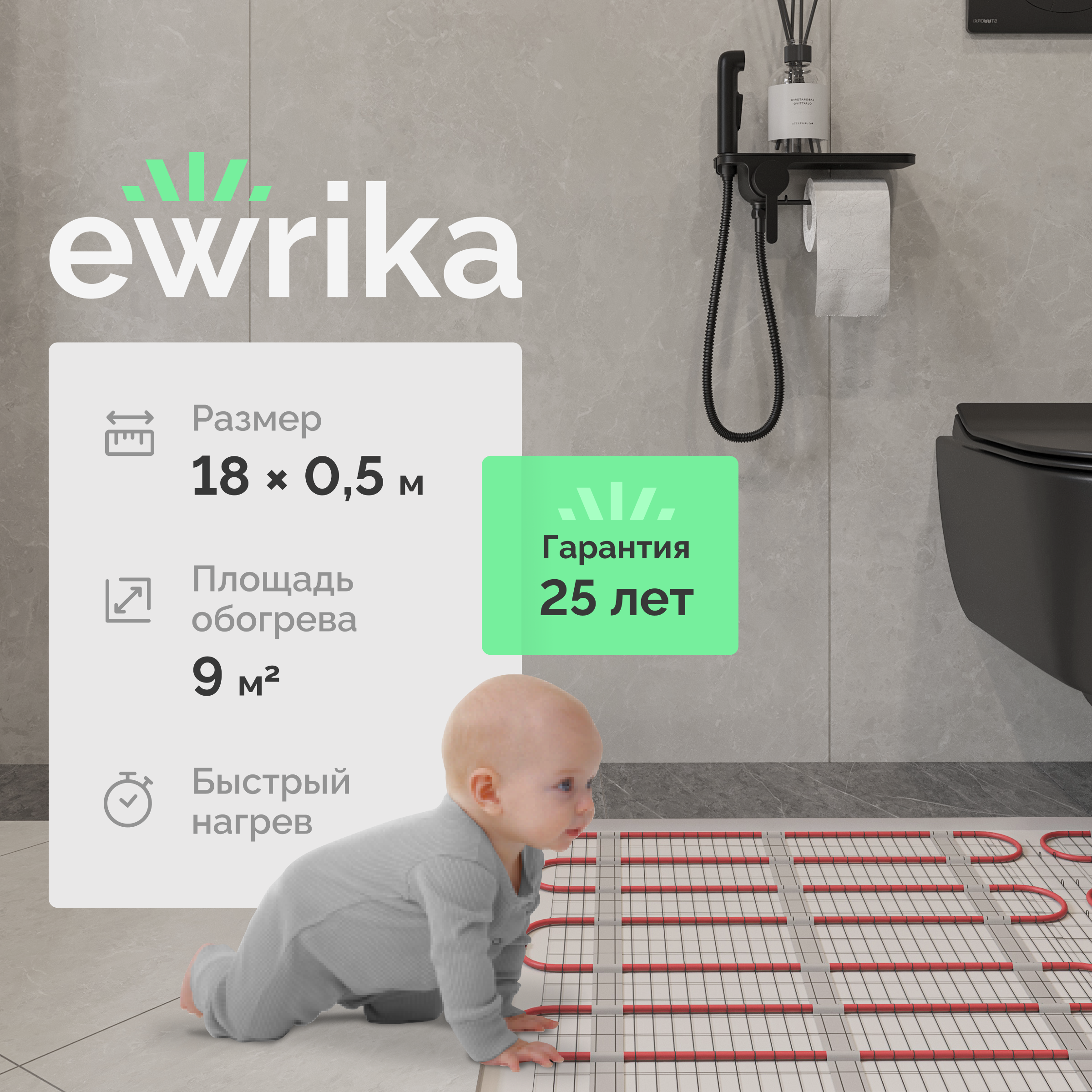 Теплый пол EWRIKA MAT EWR под плитку, на стяжку, 1350 Вт, 9 м2