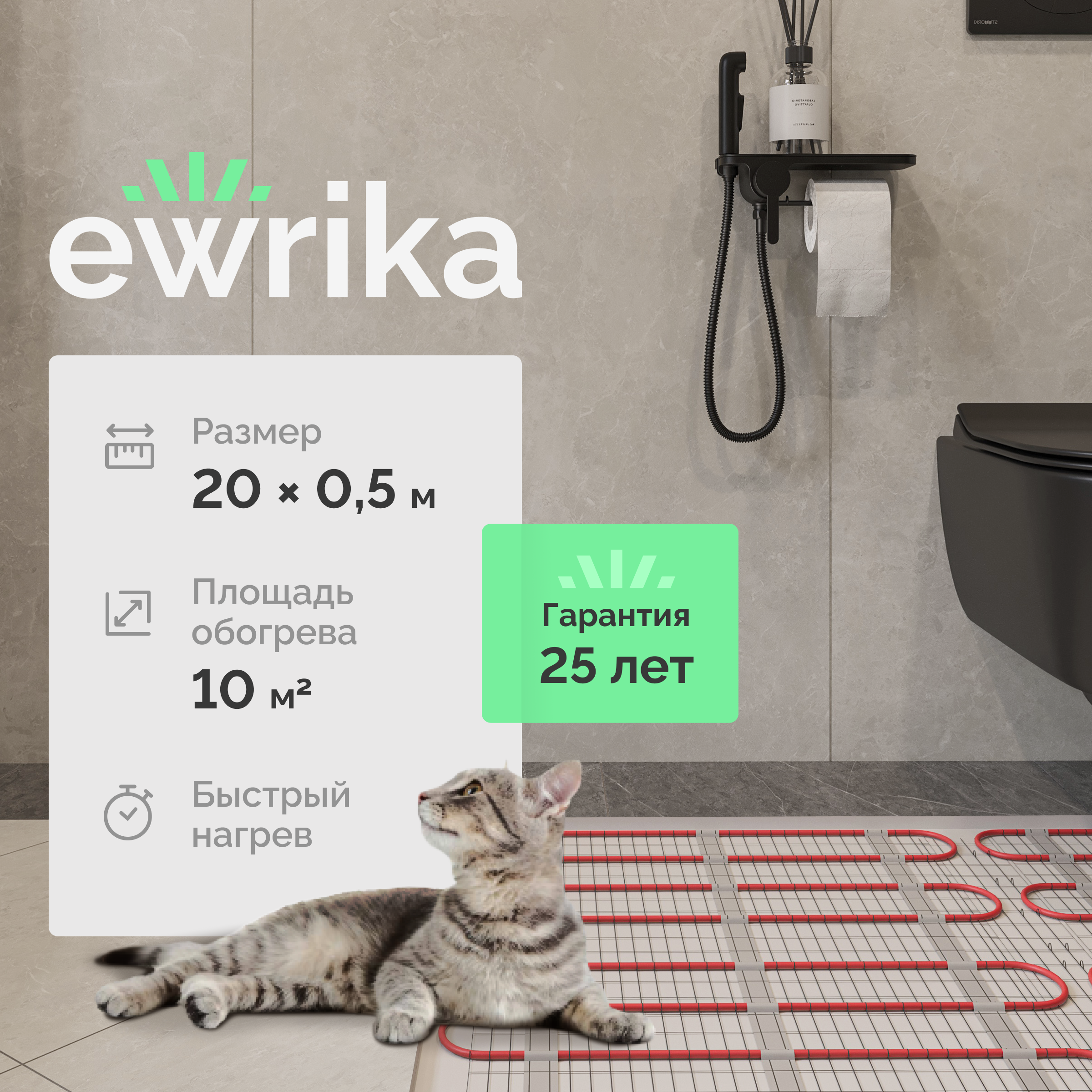 Теплый пол EWRIKA MAT EWR под плитку, на стяжку, 1500 Вт, 10 м2
